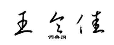 梁锦英王令佳草书个性签名怎么写