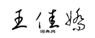梁锦英王佳娇草书个性签名怎么写