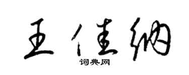 梁锦英王佳纳草书个性签名怎么写