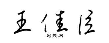 梁锦英王佳臣草书个性签名怎么写