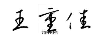 梁锦英王重佳草书个性签名怎么写