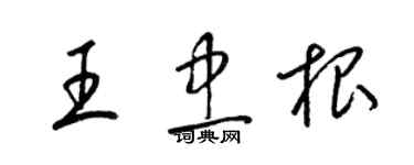 梁锦英王忠根草书个性签名怎么写