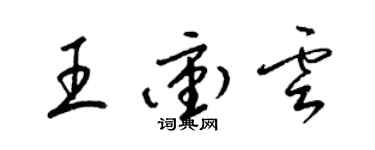 梁锦英王冲云草书个性签名怎么写