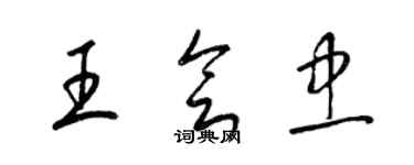 梁锦英王会忠草书个性签名怎么写