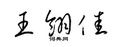 梁锦英王翎佳草书个性签名怎么写