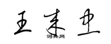 梁锦英王来忠草书个性签名怎么写