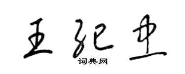 梁锦英王纪忠草书个性签名怎么写