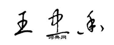 梁锦英王忠香草书个性签名怎么写