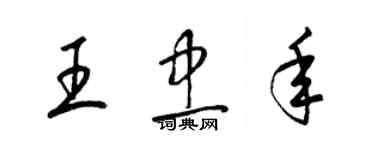 梁锦英王忠年草书个性签名怎么写