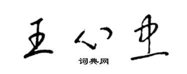 梁锦英王心忠草书个性签名怎么写