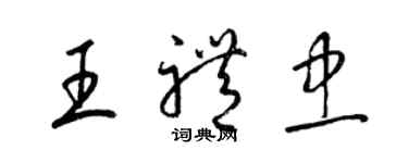 梁锦英王礼忠草书个性签名怎么写