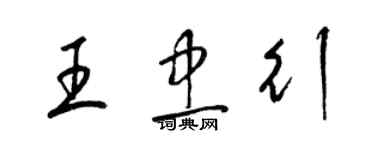 梁锦英王忠行草书个性签名怎么写
