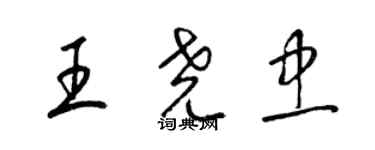 梁锦英王尧忠草书个性签名怎么写