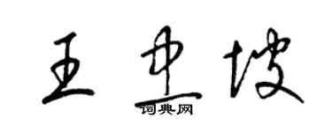 梁锦英王忠坡草书个性签名怎么写