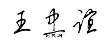 梁锦英王忠谊草书个性签名怎么写