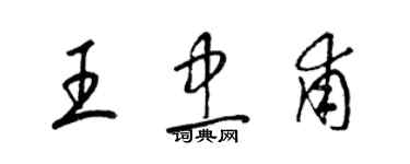 梁锦英王忠甫草书个性签名怎么写