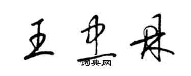 梁锦英王忠鼎草书个性签名怎么写