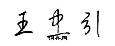 梁锦英王忠引草书个性签名怎么写