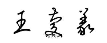 梁锦英王庆义草书个性签名怎么写