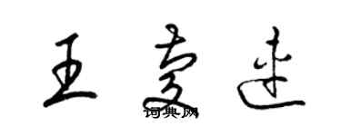梁锦英王庆连草书个性签名怎么写