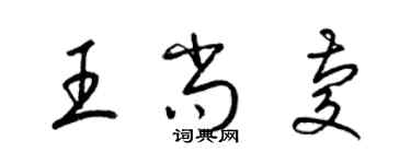 梁锦英王尚庆草书个性签名怎么写