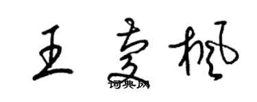 梁锦英王庆枫草书个性签名怎么写