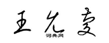 梁锦英王允庆草书个性签名怎么写