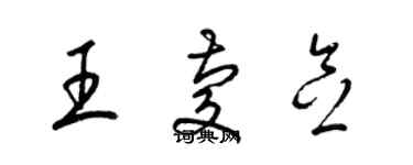 梁锦英王庆念草书个性签名怎么写