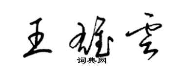 梁锦英王雄云草书个性签名怎么写