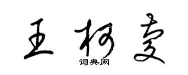 梁锦英王柯庆草书个性签名怎么写