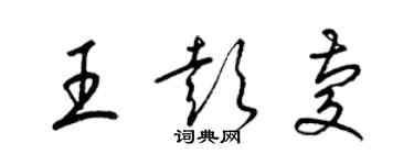 梁锦英王彭庆草书个性签名怎么写
