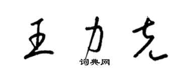 梁锦英王力克草书个性签名怎么写