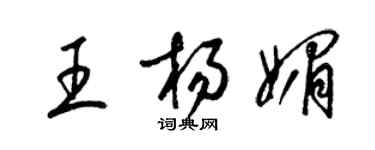 梁锦英王杨媚草书个性签名怎么写