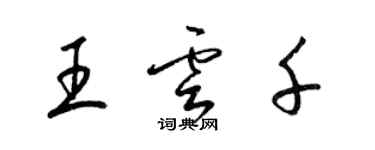 梁锦英王云千草书个性签名怎么写