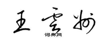 梁锦英王云州草书个性签名怎么写