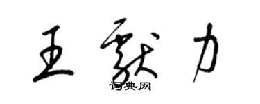 梁锦英王献力草书个性签名怎么写