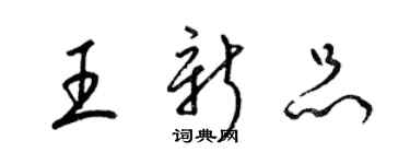 梁锦英王新品草书个性签名怎么写