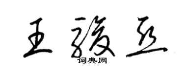 梁锦英王骏亚草书个性签名怎么写
