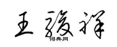 梁锦英王骏祥草书个性签名怎么写