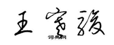 梁锦英王寒骏草书个性签名怎么写