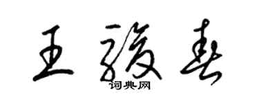 梁锦英王骏春草书个性签名怎么写