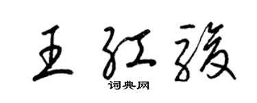 梁锦英王红骏草书个性签名怎么写