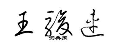 梁锦英王骏连草书个性签名怎么写