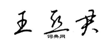 梁锦英王亚君草书个性签名怎么写