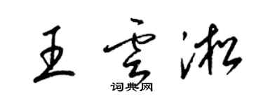 梁锦英王云淞草书个性签名怎么写