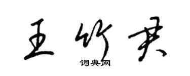 梁锦英王竹君草书个性签名怎么写