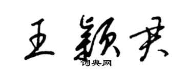 梁锦英王颖君草书个性签名怎么写