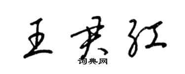梁锦英王君红草书个性签名怎么写