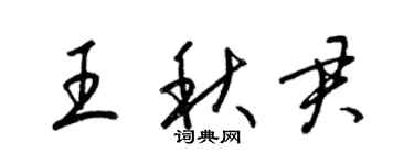 梁锦英王秋君草书个性签名怎么写
