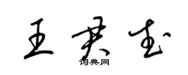 梁锦英王君武草书个性签名怎么写